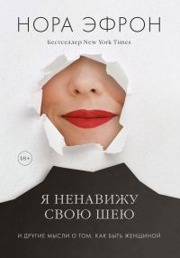 Обложка книги «Я ненавижу свою шею»