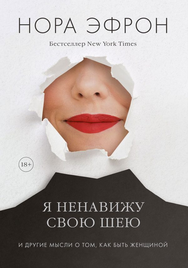 Обложка книги «Я ненавижу свою шею»