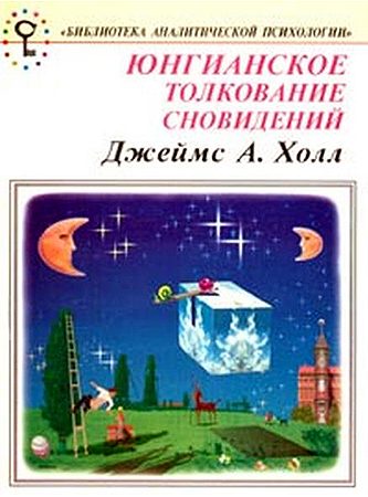 Обложка книги «Юнгианское толкование сновидений. Практическое руководство.»