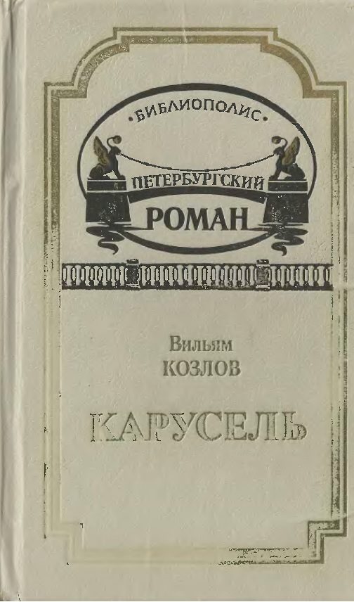 Обложка книги «Карусель»
