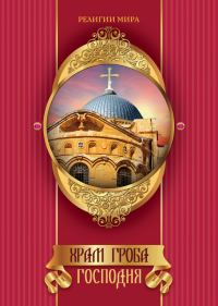 Обложка книги «Храм Гроба Господня»