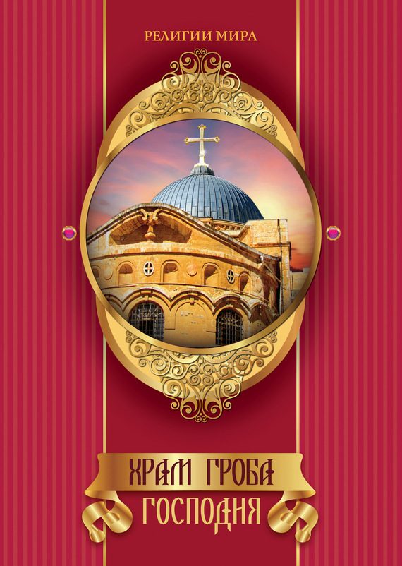 Обложка книги «Храм Гроба Господня»