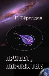 Обложка книги «Привет, паразиты!»