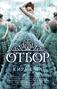 Обложка книги «Отбор»