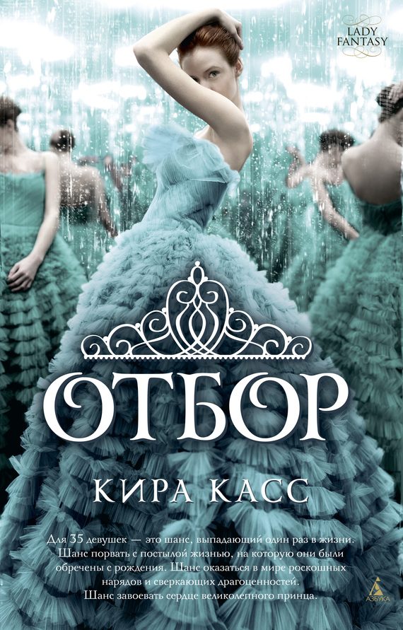 Обложка книги «Отбор»