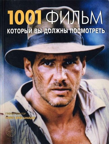 Обложка книги «1001 фильм, который вы должны посмотреть»