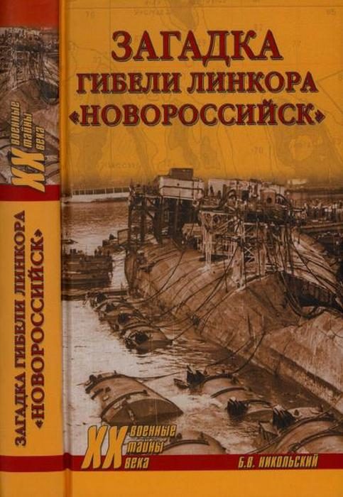 Обложка книги «Загадка гибели линкора «Новороссийск»»