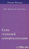 Обложка книги «Семь ступеней самореализации. Учение Йогоды. Том 1»