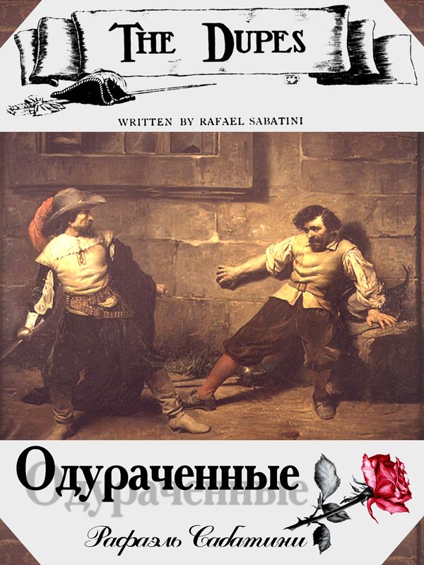 Обложка книги «Одураченные»
