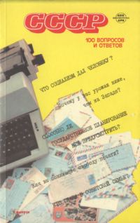 Обложка книги «СССР. 100 вопросов и ответов. Выпуск 2»