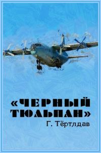 Обложка книги «Черный тюльпан»