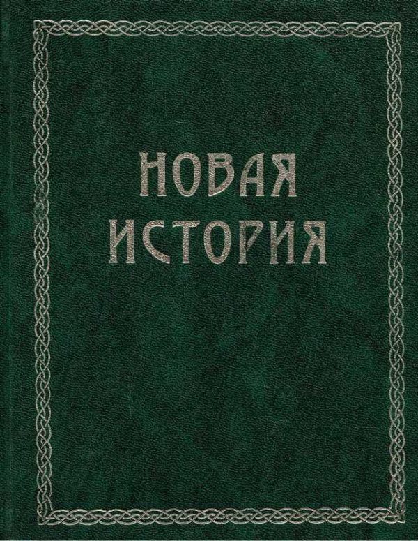 Обложка книги «Всемирная история. Том 3. Новая история»