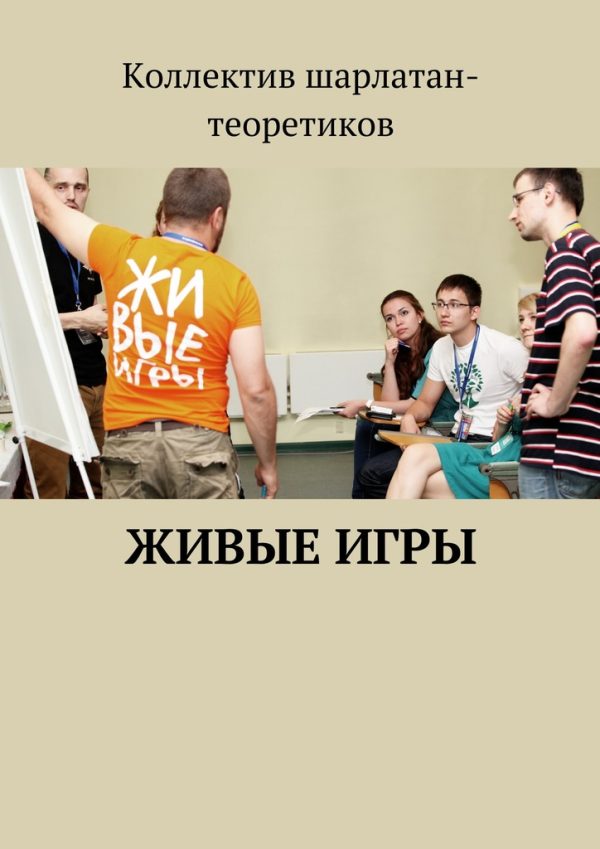 Обложка книги «Живые игры»