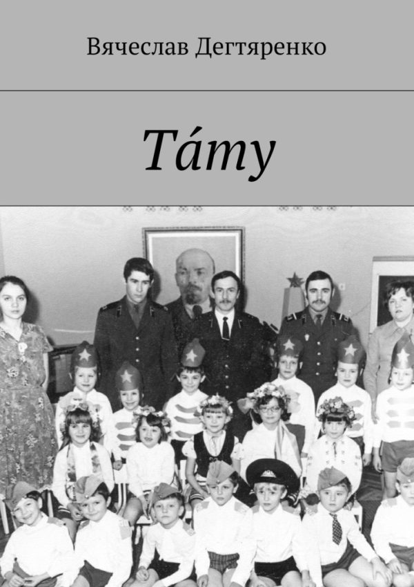 Обложка книги «Тáту»