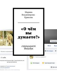 Обложка книги ««О чём вы думаете?»»