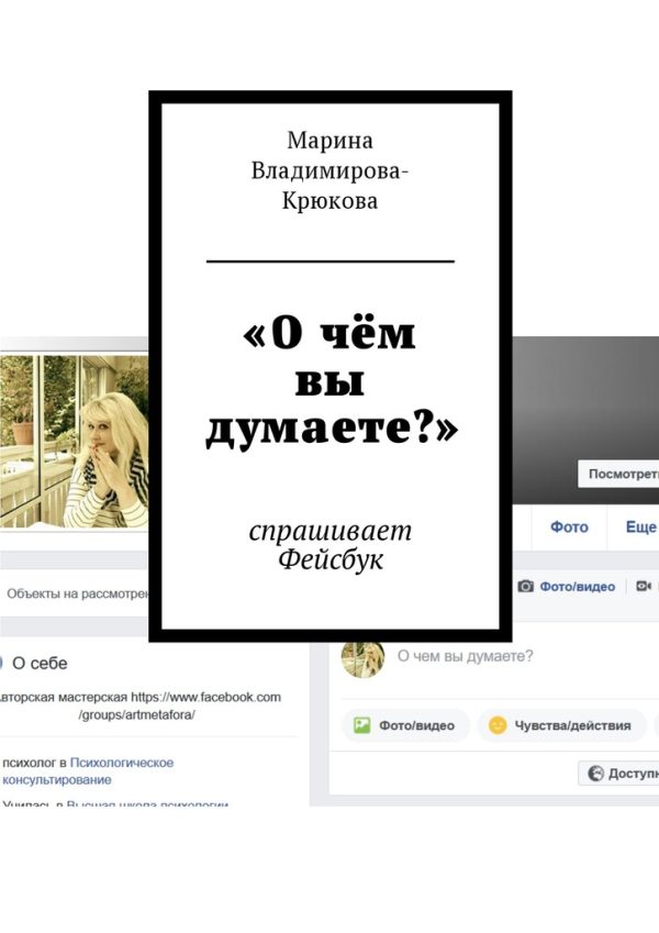Обложка книги ««О чём вы думаете?»»