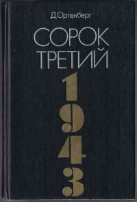 Обложка книги «Сорок третий»