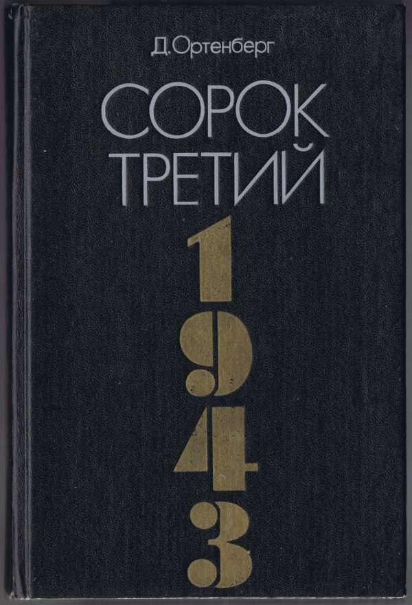 Обложка книги «Сорок третий»
