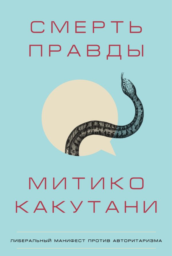 Обложка книги «Смерть правды»