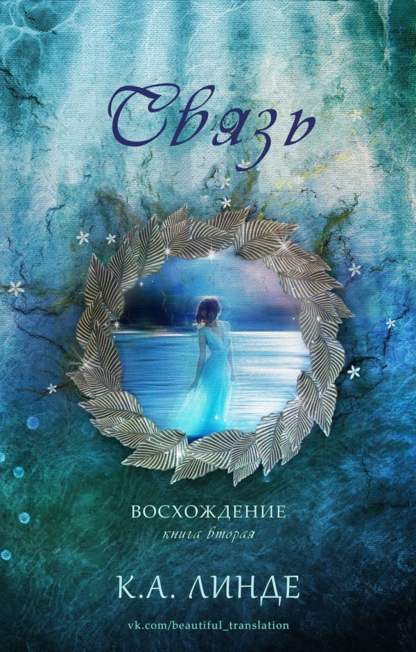 Обложка книги «Связь»