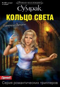 Обложка книги «Кольцо света»