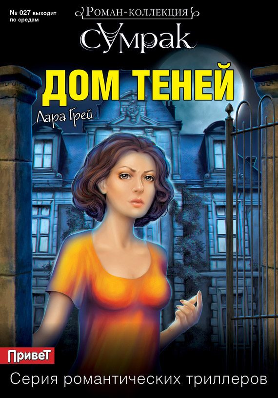Обложка книги «Дом теней»