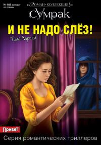 Обложка книги «И не надо слез!»