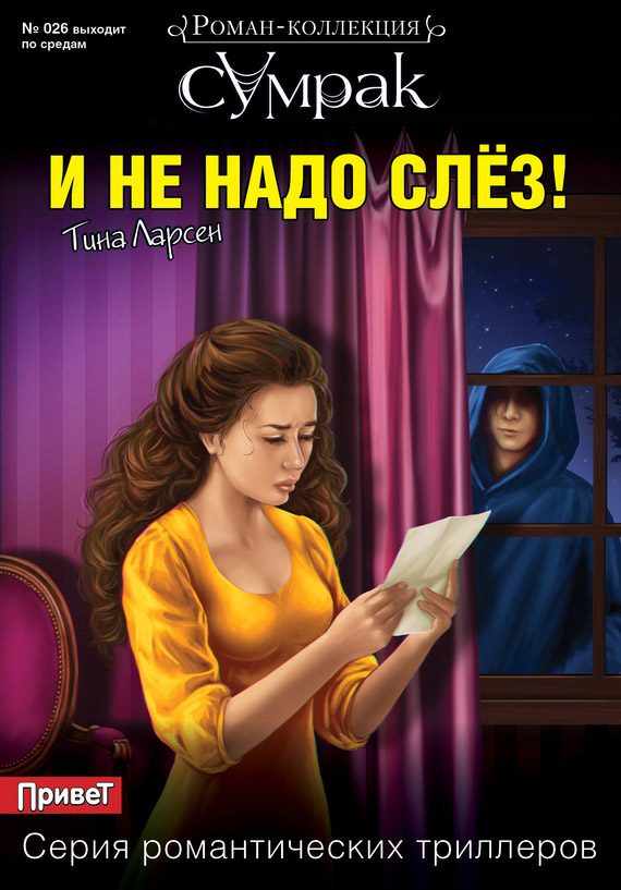 Обложка книги «И не надо слез!»