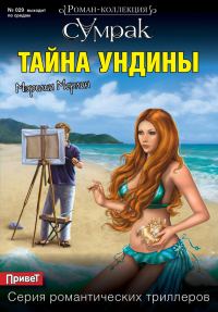 Обложка книги «Тайна Ундины»