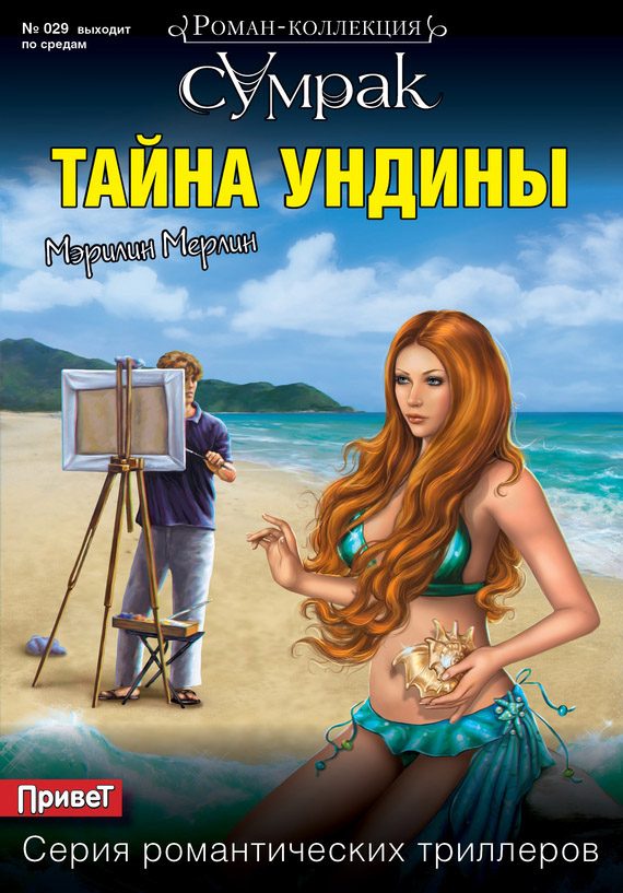 Обложка книги «Тайна Ундины»