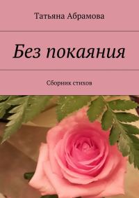 Обложка книги «Без покаяния»