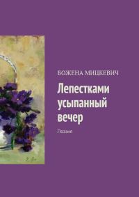 Обложка книги «Лепестками усыпанный вечер»