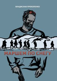 Обложка книги «Маршем по снегу»