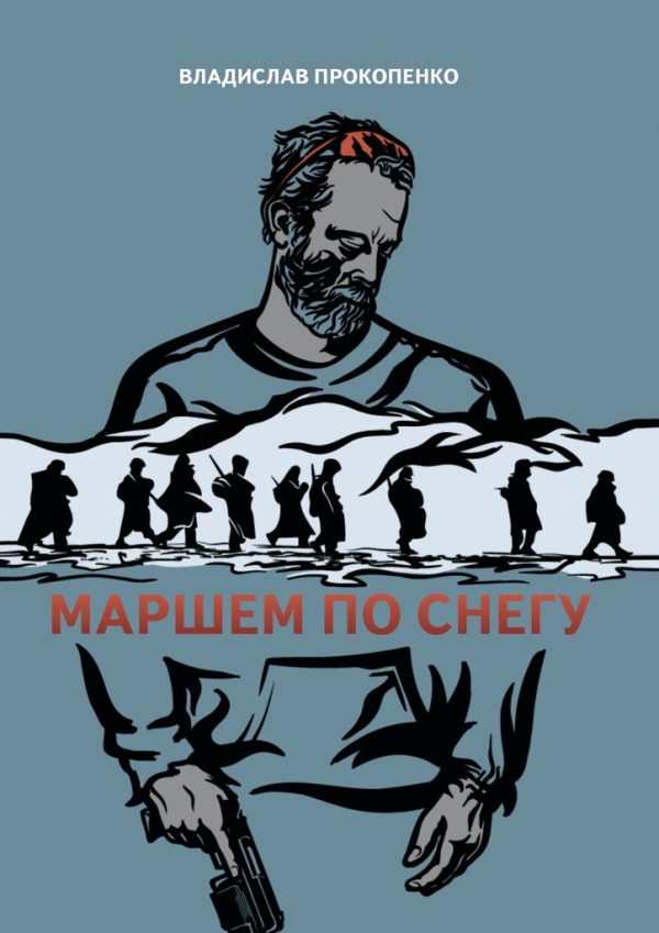 Обложка книги «Маршем по снегу»