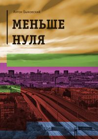 Обложка книги «Меньше нуля»