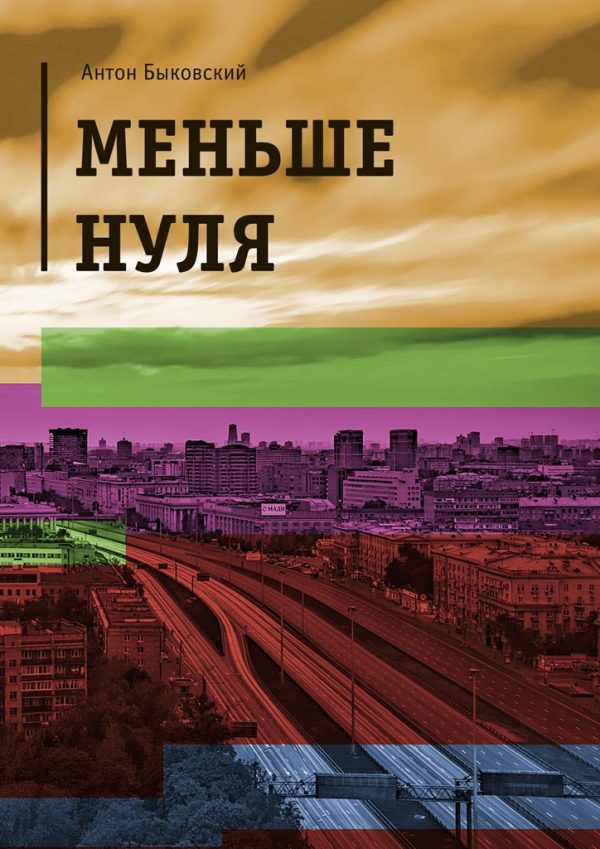 Обложка книги «Меньше нуля»