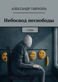 Обложка книги «Небосвод несвободы»