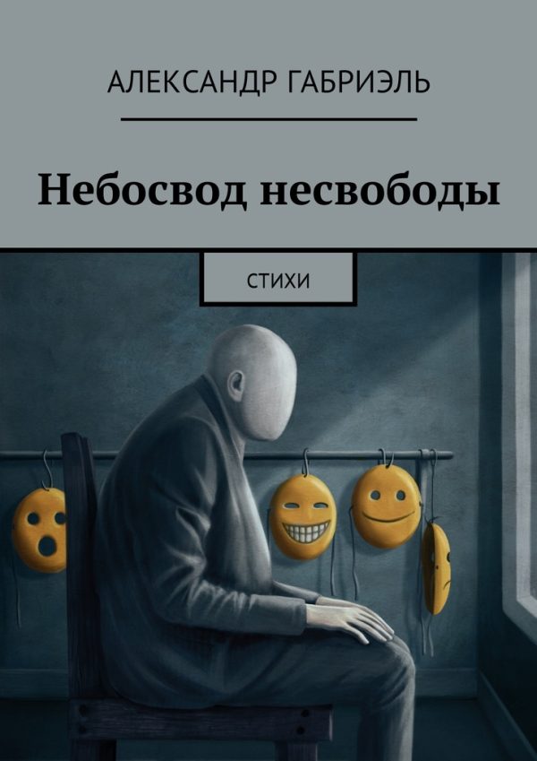 Обложка книги «Небосвод несвободы»