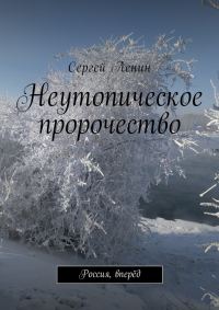 Обложка книги «Неутопическое пророчество»