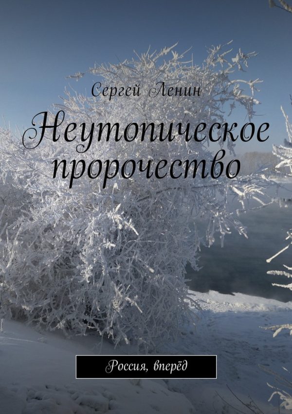 Обложка книги «Неутопическое пророчество»