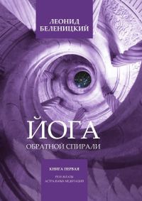 Обложка книги «Йога обратной спирали»
