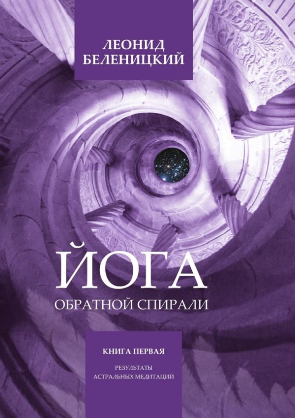 Обложка книги «Йога обратной спирали»