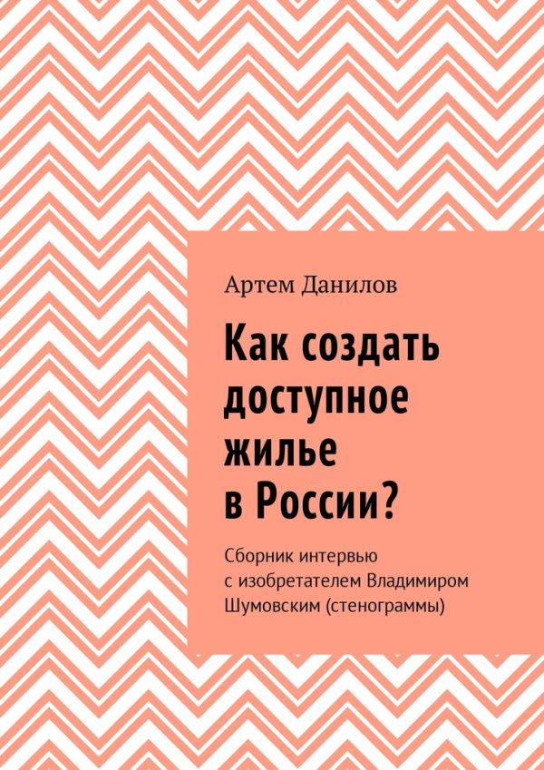 Обложка книги «Как создать доступное жилье в России?»