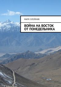 Обложка книги «Война на восток от Понедельника»