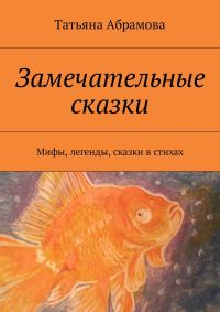 Обложка книги «Замечательные сказки»