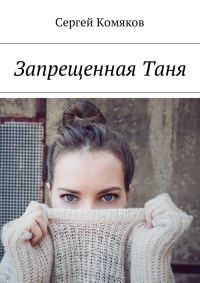Обложка книги «Запрещенная Таня»