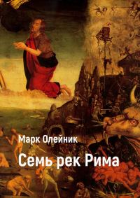 Обложка книги «Семь рек Рима»