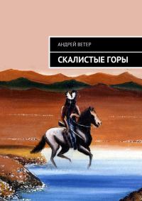 Обложка книги «Скалистые Горы»