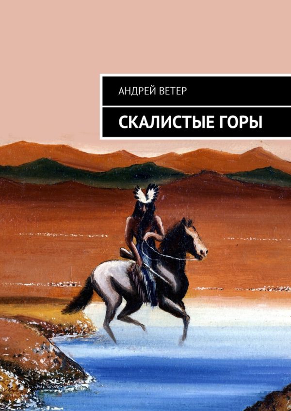 Обложка книги «Скалистые Горы»