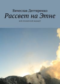 Обложка книги «Рассвет на Этне»